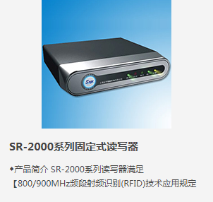 SR-2000系列固定式读写器