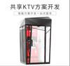 深圳迪尔西共享KTV共享唱歌房软硬件一体化方案开发