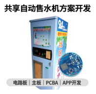 小区智能净化自动售水机 刷卡投币清水过滤售水机 物联网方案PCBA