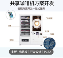 智能扫码咖啡机机共享饮料咖啡机智能饮料机自动轨道取货装置开发
