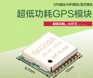 智能穿戴GPS模块 智能穿戴模块 小尺寸GPS模块 GPS模块 SKG09A