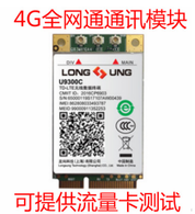 龙尚U9300C 4G流量模组全网通LTE兼容GPRS/GSM兼容物联网模块无线