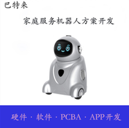家庭服务机器人解决方案PCBA控制板软硬件物联网定制开发巴特来
