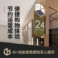 新零售无人超市无人便利店智慧零售