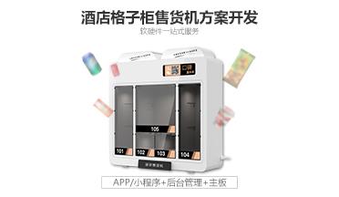 酒店迷你格子柜售货机方案开发