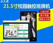 21.5寸班牌机 智慧电子班牌机 触摸一体机 校园智慧电子班牌机