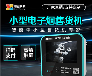 一次性电子烟自动售货机无人售卖机小型自助贩卖机定制