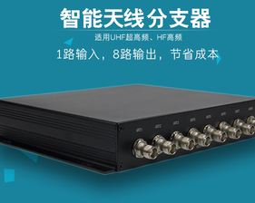 RFID八通道天线分支器1分8 超高频分流器
