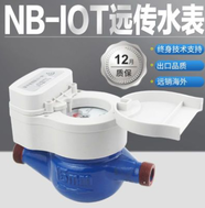 DN15mmNB-IOT智能无线远传水表 物联网水表远程抄表控制开关阀门