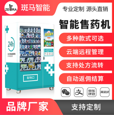 自动售药机 智能触屏药品售货机 无人自助贩卖机支持定制