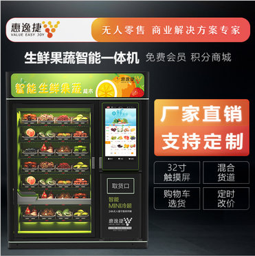  冰淇淋无人自动售货机超市设备生鲜蔬菜售卖机