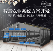 智能温室APP程序pcba电路板系统开发 大棚智慧农业物联网解决方案