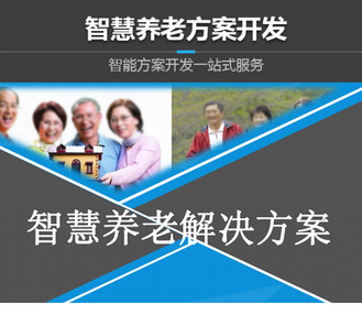 智慧居家养老呼叫系统解决方案开发养老院服务标准化体系硬件研发