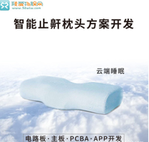 智能枕头设计方案开发 智能睡眠监测枕头方案睡眠质量心率呼吸率