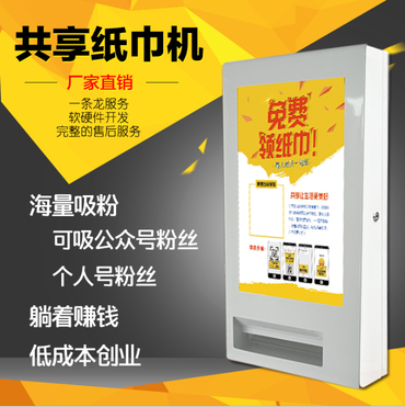 广告机挂式共享纸巾机扫码领纸公众号个人vx吸粉无人自动售货机