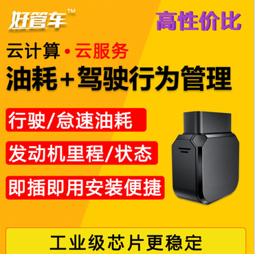 好管车货车GPS定位器汽车obd车辆油耗管理器车队能耗管理追踪器