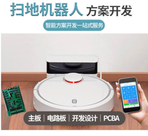 智能扫地机吸尘器PCBA 智能扫地机器人方案 自动回充PCBA主板