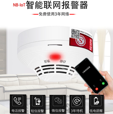 NB联网烟雾报警器3C认证火灾烟雾探测器手机APP报警电话短信通知