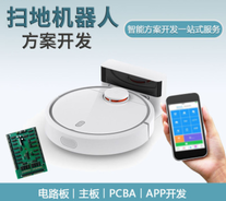 智能扫地机自动静音家用吸尘器方案开发懒人拖扫吸一体机PCBA设计