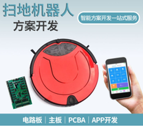 家用 充电扫地机器人 全自动 拖地机 吸尘器一体机方案控制板研发