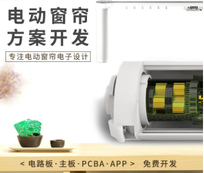 电动窗帘 语音定时控制手机APP远程遥控智能窗帘设备产品研发