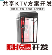 ktv智能卡拉ok点歌机方案 智能ktv灯光控制器产品研发共享系统