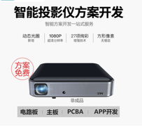 直投3D高清智能触控投影仪方案 AI人工智能控制板电子元器件定制