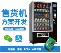 共享贩卖机方案 智能无人售货机主板 自動販賣機扫码支付终端系统