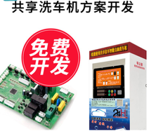 商用共享洗车机扫码支付 APP一体化开发智能硬件加小程序方案研发