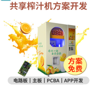全自动智能榨汁机APP扫码榨汁方案产品开发 多功能自助果汁机定制