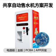 超市智能售水机小区自动售水机农村净水机生活饮用水处开发方案