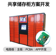 二维码存包柜微信寄存柜储物柜支付柜控制系统快递柜电路板方案