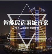 创新物联网智能酒店客房系统 smart home 智慧酒店系统方案定制