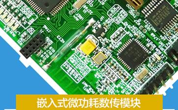 4G DTU（嵌入式微功耗型）