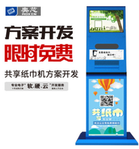 智能自助共享纸巾机创业项目方案 微信扫码支付物联网技术APP方案