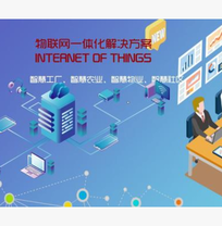 IOT物联网应用方案开发定制