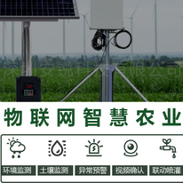 智慧数字农业监控传感器监测联动控制物联网云平台系统解决方案