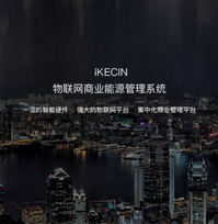 物联网解决方案能源管理系统商业节能iKECIN科什科技软件定制开发