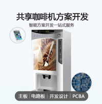 共享现磨咖啡机自动售货机扫码支付物联网APP软硬件后台 系统方案