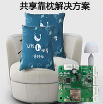 共享靠枕解决方案，物联网模块，4g全网通模块
