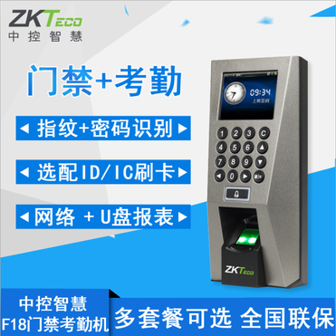 中控智慧F18指纹门禁机刷卡门禁系统考勤门禁一体机办公室门禁