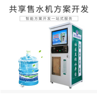 共享售水机 方案扫码 互联网移动 共享经济 物联网软硬云定制开发