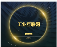 工业互联网IOT物联网应用方案开发服务