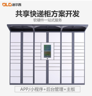 2019共享快递柜智能存取一键储存APP小程序公众号物联网方案开发